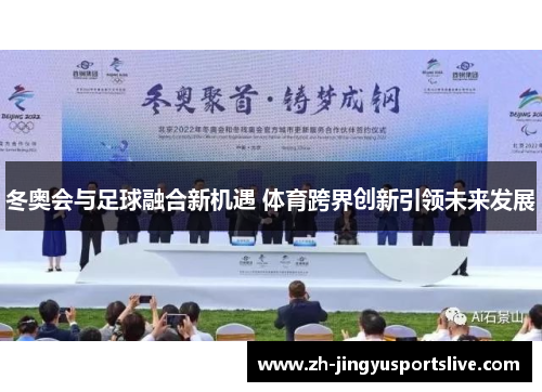 冬奥会与足球融合新机遇 体育跨界创新引领未来发展