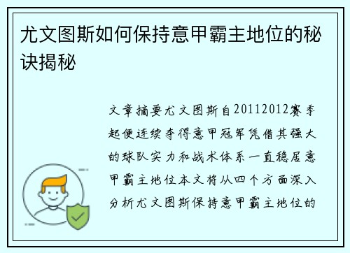 尤文图斯如何保持意甲霸主地位的秘诀揭秘