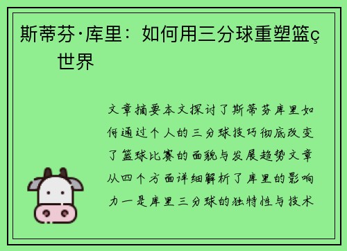 斯蒂芬·库里：如何用三分球重塑篮球世界