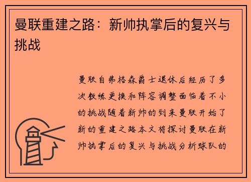 曼联重建之路：新帅执掌后的复兴与挑战