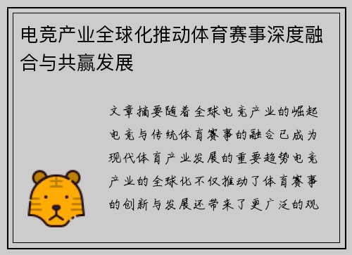 电竞产业全球化推动体育赛事深度融合与共赢发展