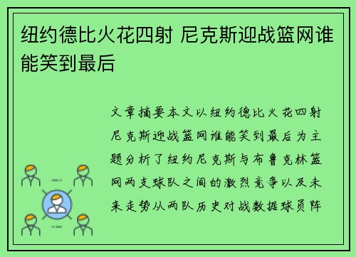 纽约德比火花四射 尼克斯迎战篮网谁能笑到最后