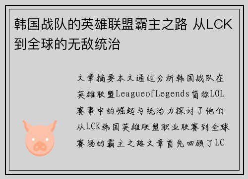韩国战队的英雄联盟霸主之路 从LCK到全球的无敌统治