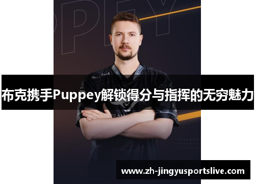 布克携手Puppey解锁得分与指挥的无穷魅力