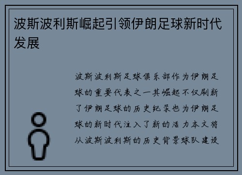 波斯波利斯崛起引领伊朗足球新时代发展