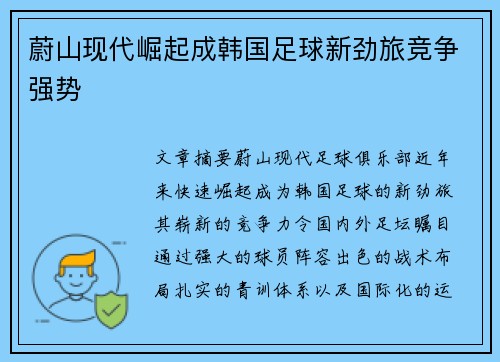 蔚山现代崛起成韩国足球新劲旅竞争强势