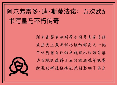 阿尔弗雷多·迪·斯蒂法诺：五次欧冠书写皇马不朽传奇