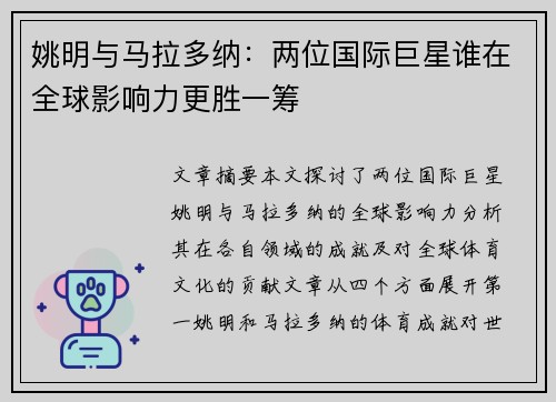 姚明与马拉多纳：两位国际巨星谁在全球影响力更胜一筹