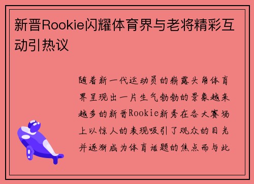 新晋Rookie闪耀体育界与老将精彩互动引热议