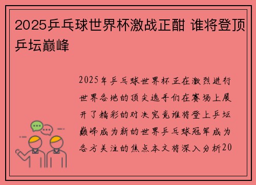 2025乒乓球世界杯激战正酣 谁将登顶乒坛巅峰