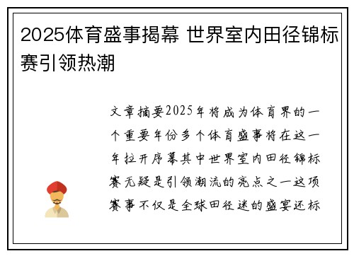 2025体育盛事揭幕 世界室内田径锦标赛引领热潮