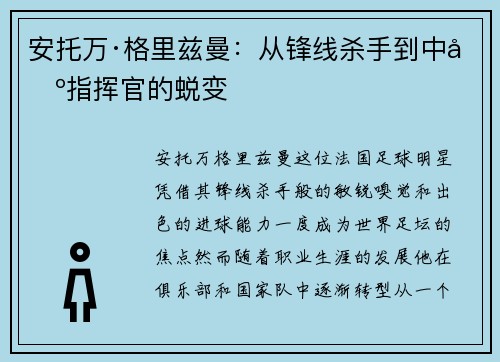 安托万·格里兹曼：从锋线杀手到中场指挥官的蜕变