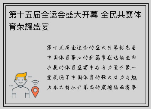 第十五届全运会盛大开幕 全民共襄体育荣耀盛宴