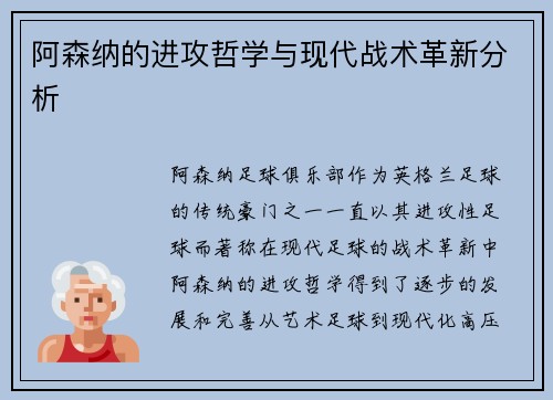 阿森纳的进攻哲学与现代战术革新分析