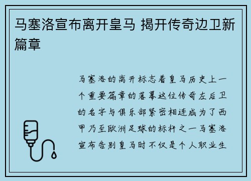 马塞洛宣布离开皇马 揭开传奇边卫新篇章
