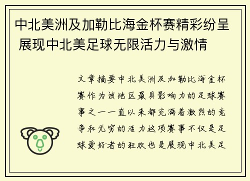 中北美洲及加勒比海金杯赛精彩纷呈 展现中北美足球无限活力与激情