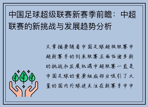 中国足球超级联赛新赛季前瞻：中超联赛的新挑战与发展趋势分析