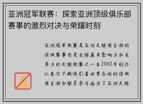 亚洲冠军联赛：探索亚洲顶级俱乐部赛事的激烈对决与荣耀时刻