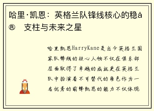 哈里·凯恩：英格兰队锋线核心的稳定支柱与未来之星