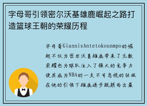 字母哥引领密尔沃基雄鹿崛起之路打造篮球王朝的荣耀历程