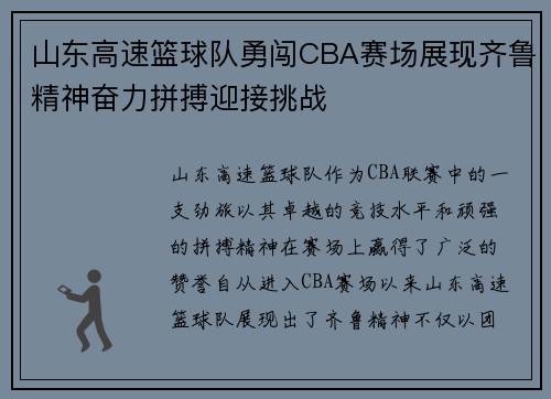 山东高速篮球队勇闯CBA赛场展现齐鲁精神奋力拼搏迎接挑战