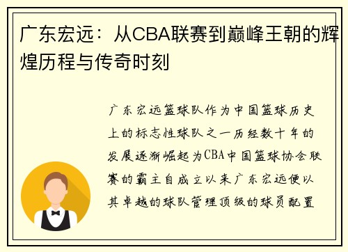 广东宏远：从CBA联赛到巅峰王朝的辉煌历程与传奇时刻