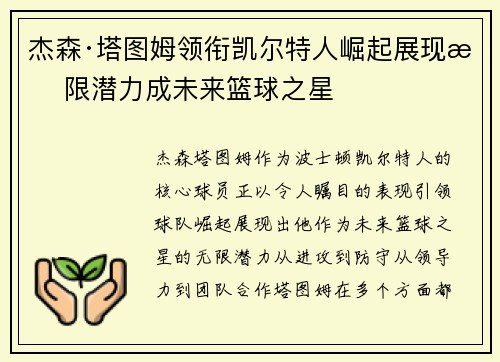 杰森·塔图姆领衔凯尔特人崛起展现无限潜力成未来篮球之星