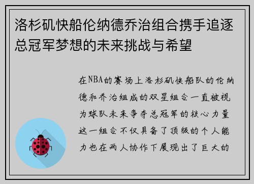 洛杉矶快船伦纳德乔治组合携手追逐总冠军梦想的未来挑战与希望
