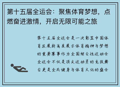 第十五届全运会：聚焦体育梦想，点燃奋进激情，开启无限可能之旅