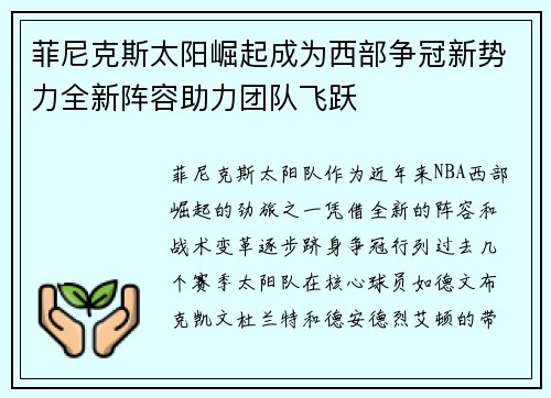 菲尼克斯太阳崛起成为西部争冠新势力全新阵容助力团队飞跃
