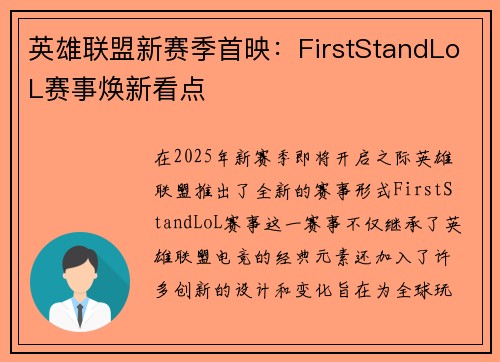 英雄联盟新赛季首映：FirstStandLoL赛事焕新看点