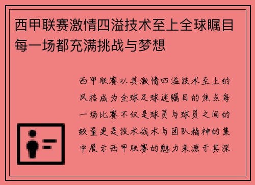 西甲联赛激情四溢技术至上全球瞩目每一场都充满挑战与梦想