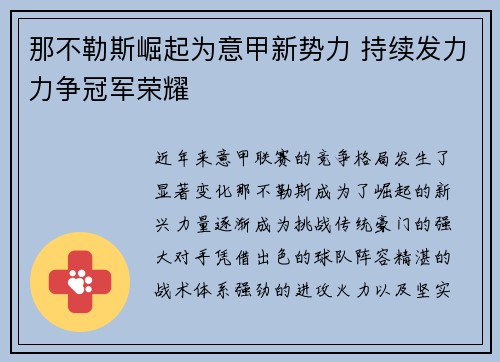 那不勒斯崛起为意甲新势力 持续发力力争冠军荣耀