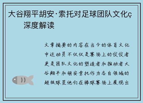 大谷翔平胡安·索托对足球团队文化的深度解读