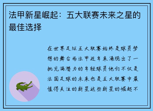 法甲新星崛起：五大联赛未来之星的最佳选择