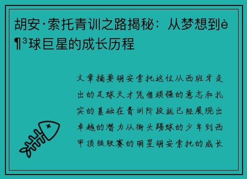胡安·索托青训之路揭秘：从梦想到足球巨星的成长历程