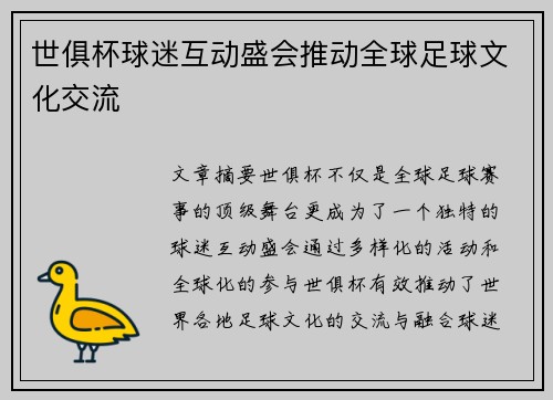 世俱杯球迷互动盛会推动全球足球文化交流