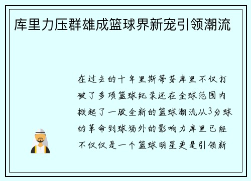 库里力压群雄成篮球界新宠引领潮流