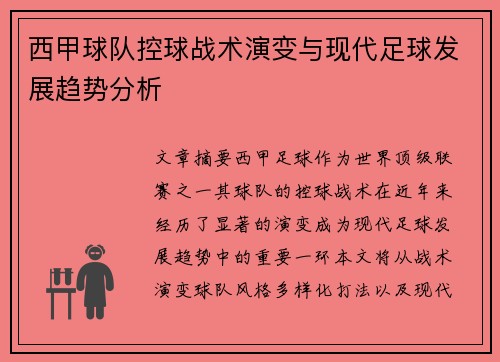 西甲球队控球战术演变与现代足球发展趋势分析