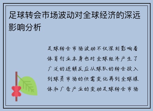 足球转会市场波动对全球经济的深远影响分析