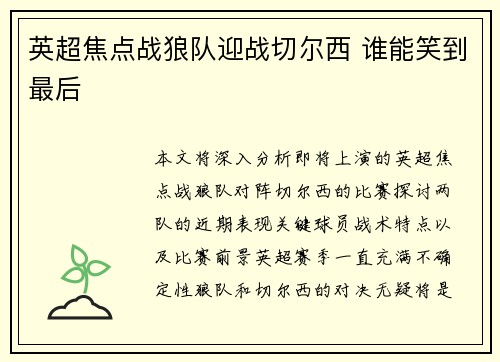 英超焦点战狼队迎战切尔西 谁能笑到最后