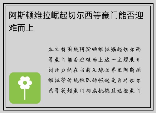 阿斯顿维拉崛起切尔西等豪门能否迎难而上
