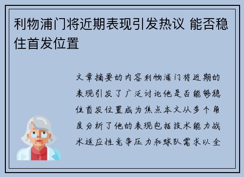 利物浦门将近期表现引发热议 能否稳住首发位置