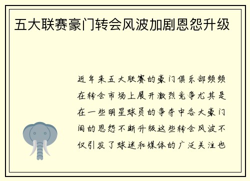 五大联赛豪门转会风波加剧恩怨升级