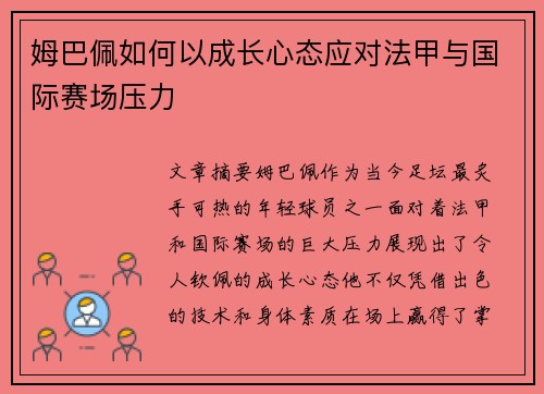 姆巴佩如何以成长心态应对法甲与国际赛场压力