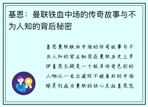 基恩：曼联铁血中场的传奇故事与不为人知的背后秘密