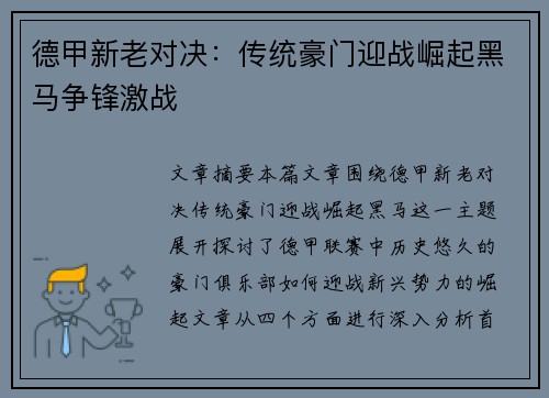 德甲新老对决：传统豪门迎战崛起黑马争锋激战