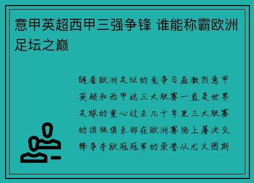 意甲英超西甲三强争锋 谁能称霸欧洲足坛之巅