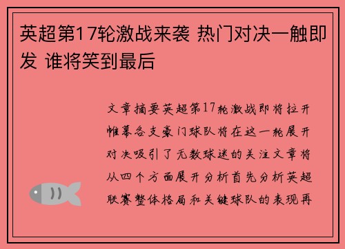 英超第17轮激战来袭 热门对决一触即发 谁将笑到最后