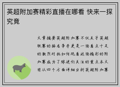 英超附加赛精彩直播在哪看 快来一探究竟
